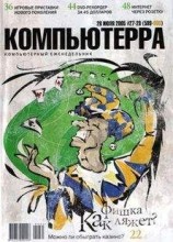 читать Журнал «Компьютерра» №27-28 от 26 июля 2005 года