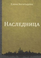 читать Наследница