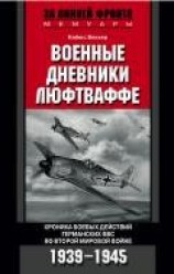 читать Военные дневники люфтваффе. Хроника боевых действий германских ВВС во Второй мировой войне