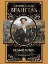 читать Белый Крым. Мемуары Правителя и Главнокомандующего Вооруженными силами Юга России