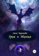 читать Гром и Молния