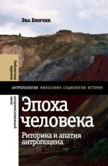 читать Эпоха человека: риторика и апатия антропоцена