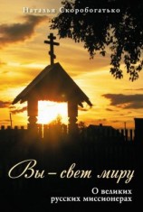 читать Вы  свет миру. О великих русских миссионерах