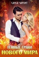 читать Тёмные грани нового мира