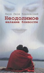 читать Неодолимое желание близости