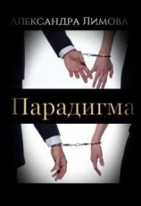 читать Парадигма