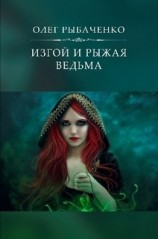 читать Изгой и рыжая ведьма