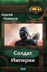 читать Солдат Империи