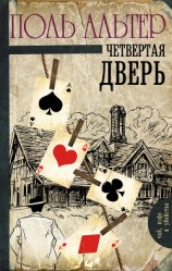 читать Четвертая дверь