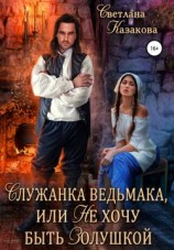 читать Служанка ведьмака, или Не хочу быть Золушкой