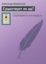 читать Существует ли ад?