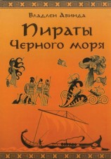 читать ПИРАТЫ ЧЕРНОГО МОРЯ. Залив сокровищ