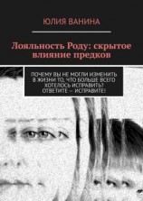 читать Лояльность Роду: скрытое влияние предков