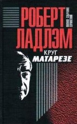 читать Круг Матарезе