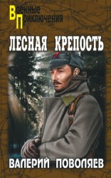 читать Лесная крепость