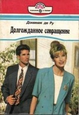 читать Долгожданное совращение
