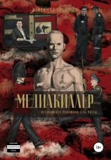 читать Медиакиллер