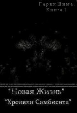 читать Хроники симбионта. Новая жизнь.