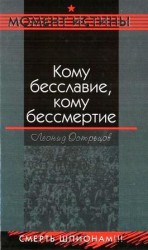 читать Кому бесславие, кому бессмертие