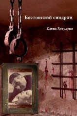 читать Бостонский синдром