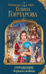 читать Отражение. Зеркало войны