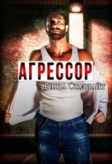 читать Агрессор
