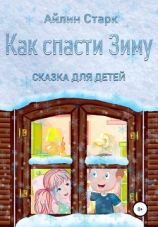 читать Как спасти Зиму