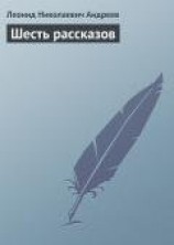 читать Шесть рассказов