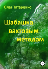 читать Шабашка вахтовым методом
