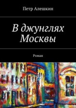 читать В джунглях Москвы