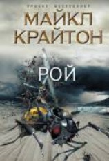 читать Рой