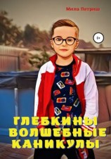 читать Глебкины волшебные каникулы