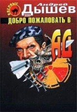 читать Добро пожаловать в ад