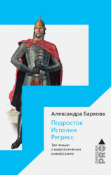читать Подросток. Исполин. Регресс. Три лекции о мифологических универсалиях