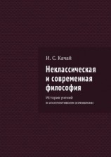 читать Неклассическая и современная философия. История учений в конспективном изложении