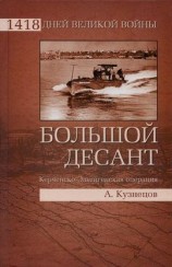 читать Большой десант. Керченско Эльтигенская операция