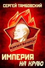 читать Империя на краю