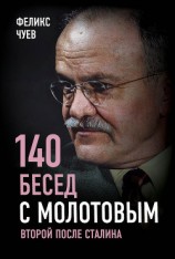 читать 140 бесед с Молотовым. Второй после Сталина