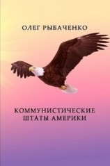 читать Коммунистические штаты Америки