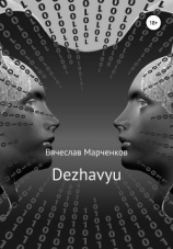 читать Dezhavyu