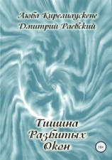 читать Тишина разбитых окон