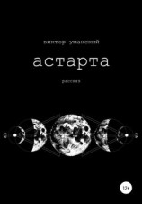 читать Астарта