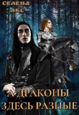 читать А драконы здесь разные или мама для дракона