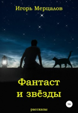 читать Фантаст и звёзды