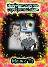 читать Необратимость. Серебряный свет