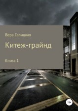 читать Китеж-грайнд. Книга 1