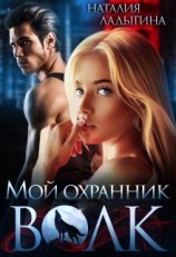 читать Мой охранник   волк