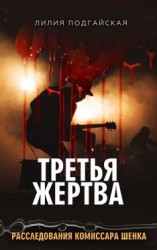 читать Третья жертва
