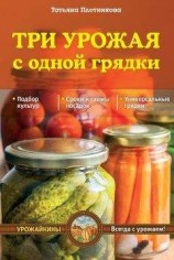 читать Три урожая с одной грядки
