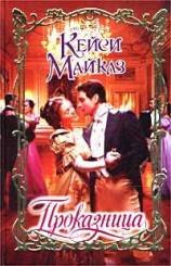 читать Проказница